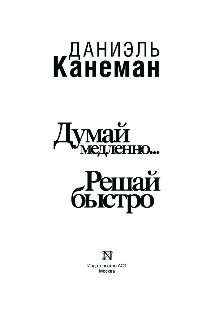 Думай медленно... решай быстро — Купить за 6 109 тг. — Даниель Канеман ...
