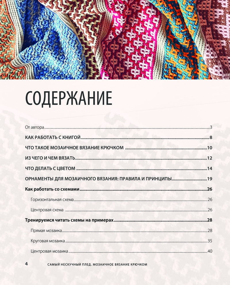 Самый нескучный плед. Мозаичное вязание крючком. Практическое пособие и ...