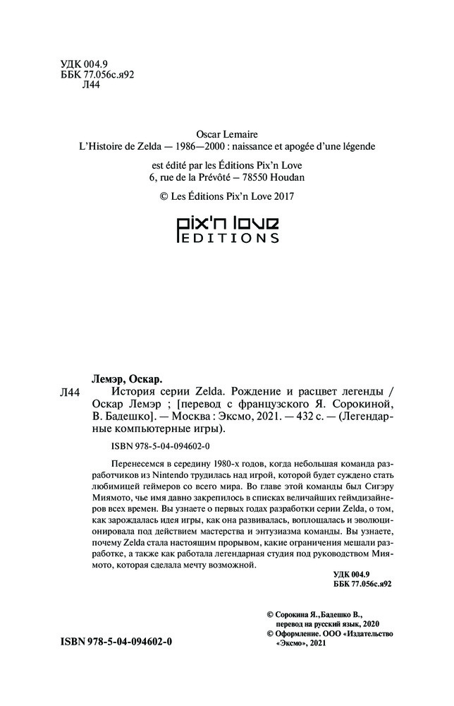 История серии Zelda. Рождение и расцвет легенды — Купить за 4 196 тг ...