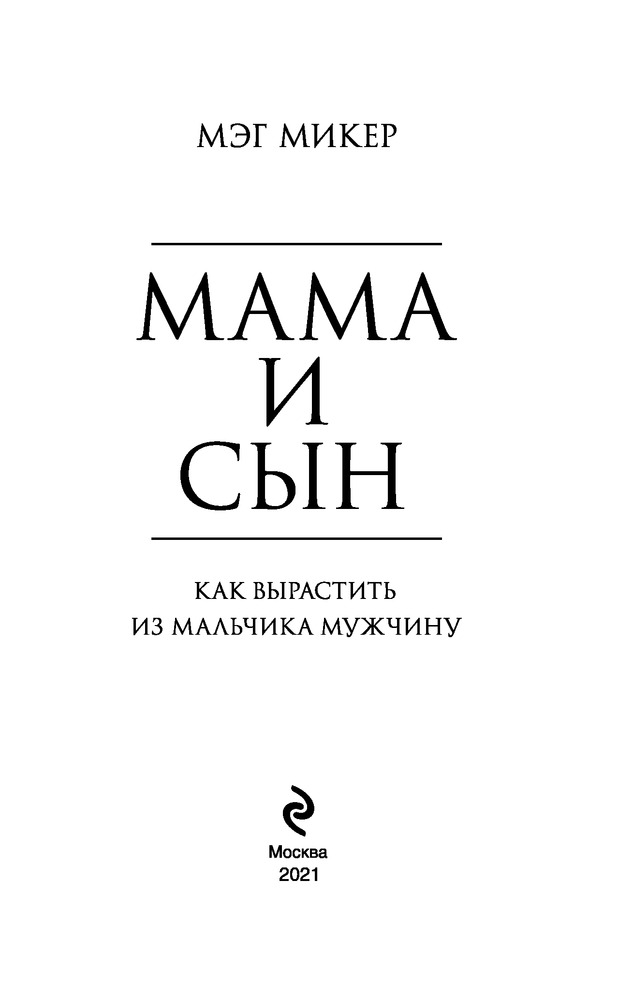 Мама и сын. Как вырастить из мальчика мужчину — Купить за