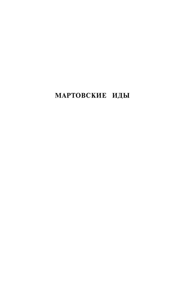 Мартовские иды. Мост короля Людовика Святого — Купить за 1 361 тг ...