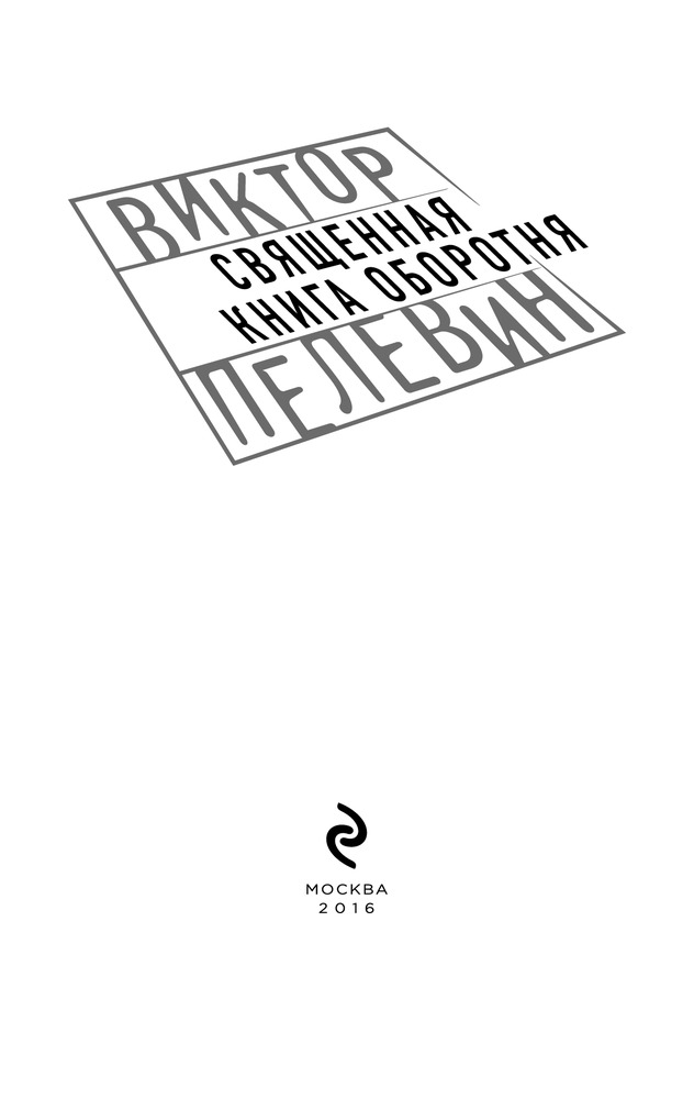 Священная книга оборотня — Купить за 1 982 тг. — Виктор