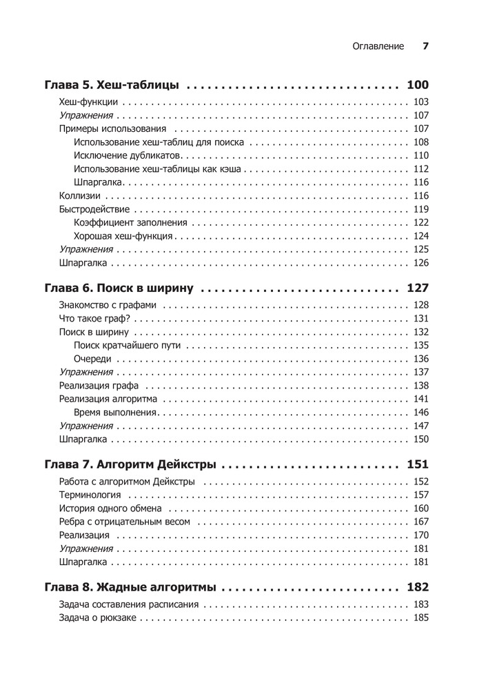 Грокаем алгоритмы. Иллюстрированное пособие для программистов и ...