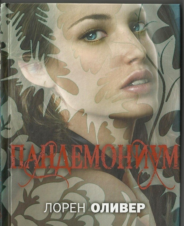 Пандемониум — Купить за 1 610 ₸ — Лорен Оливер