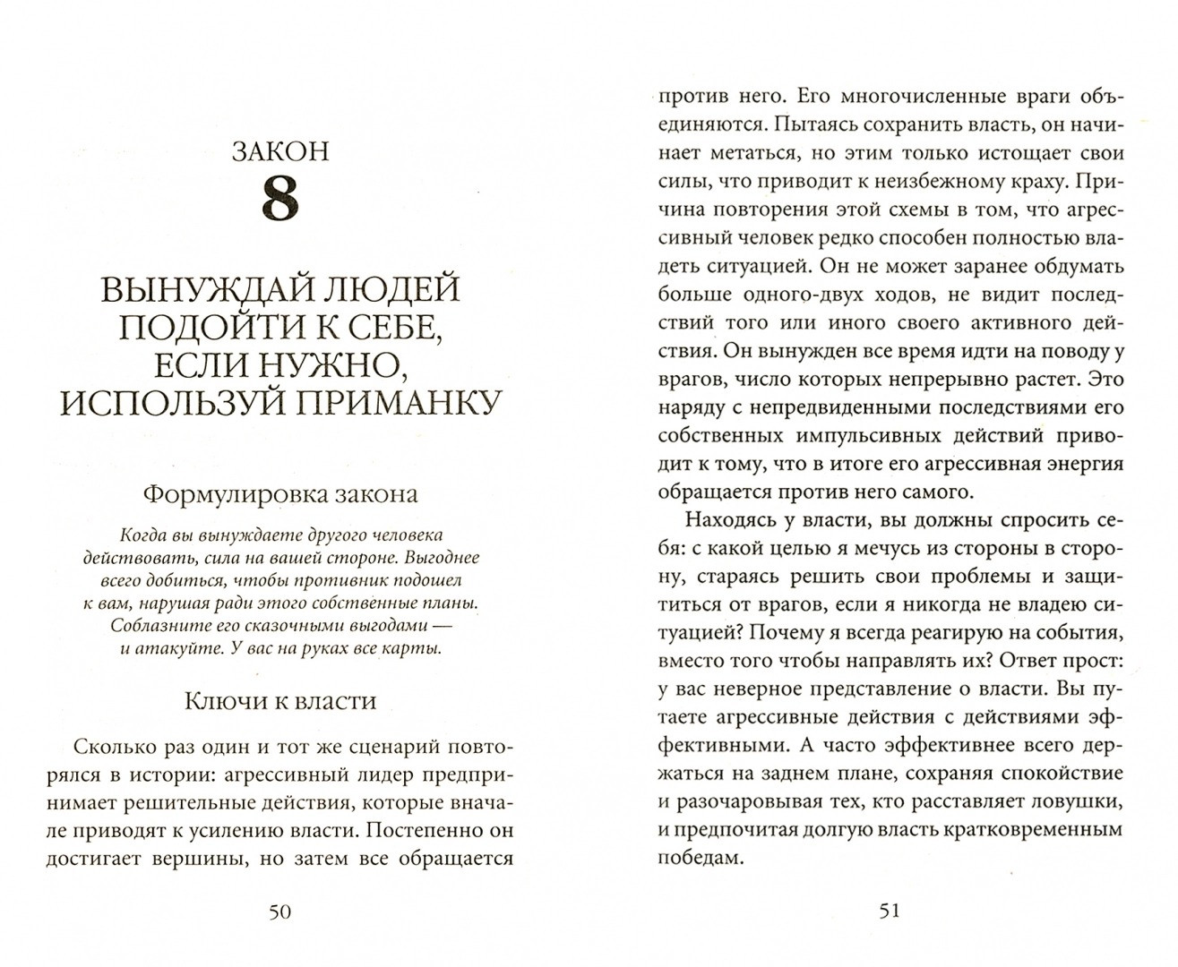 48 законов власти — Роберт Грин