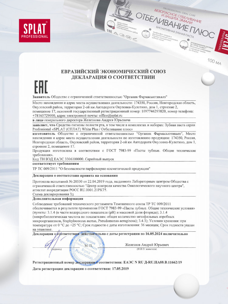 Зубная паста «Отбеливание плюс» — Professional — Splat — Купить за 1 358