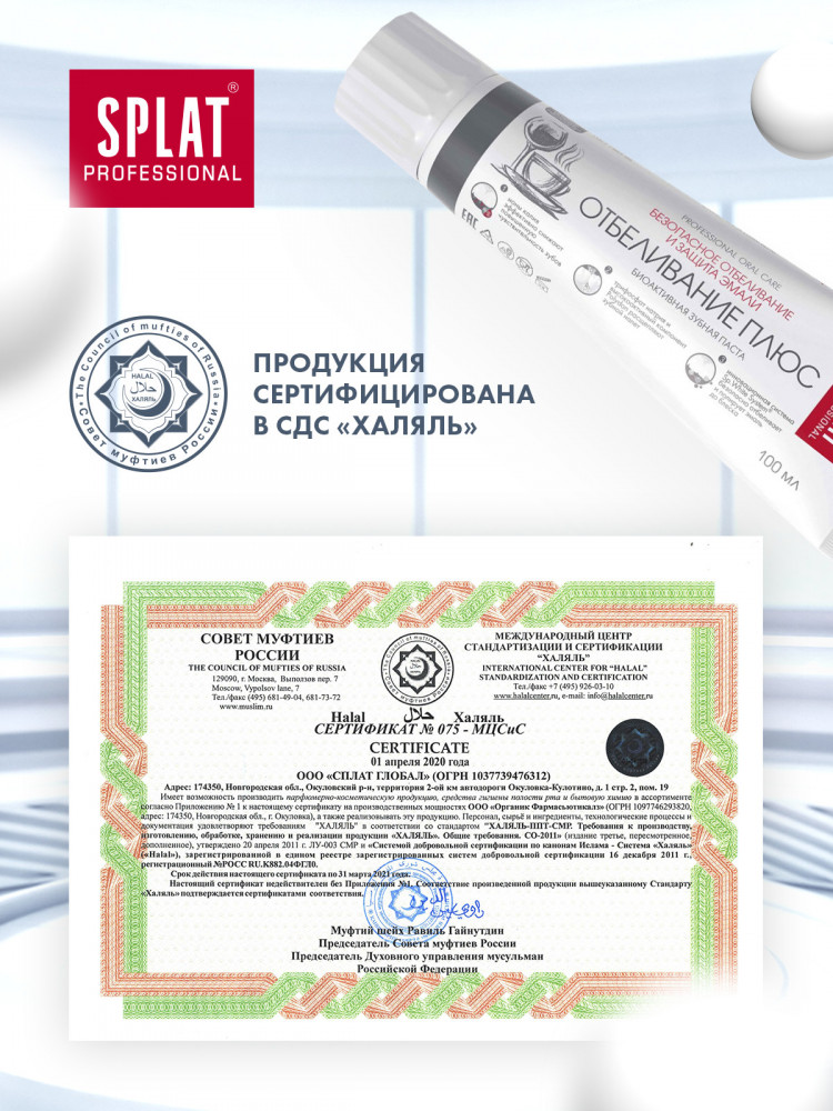 Зубная паста «Отбеливание плюс» — Professional — Splat — Купить за 1 358