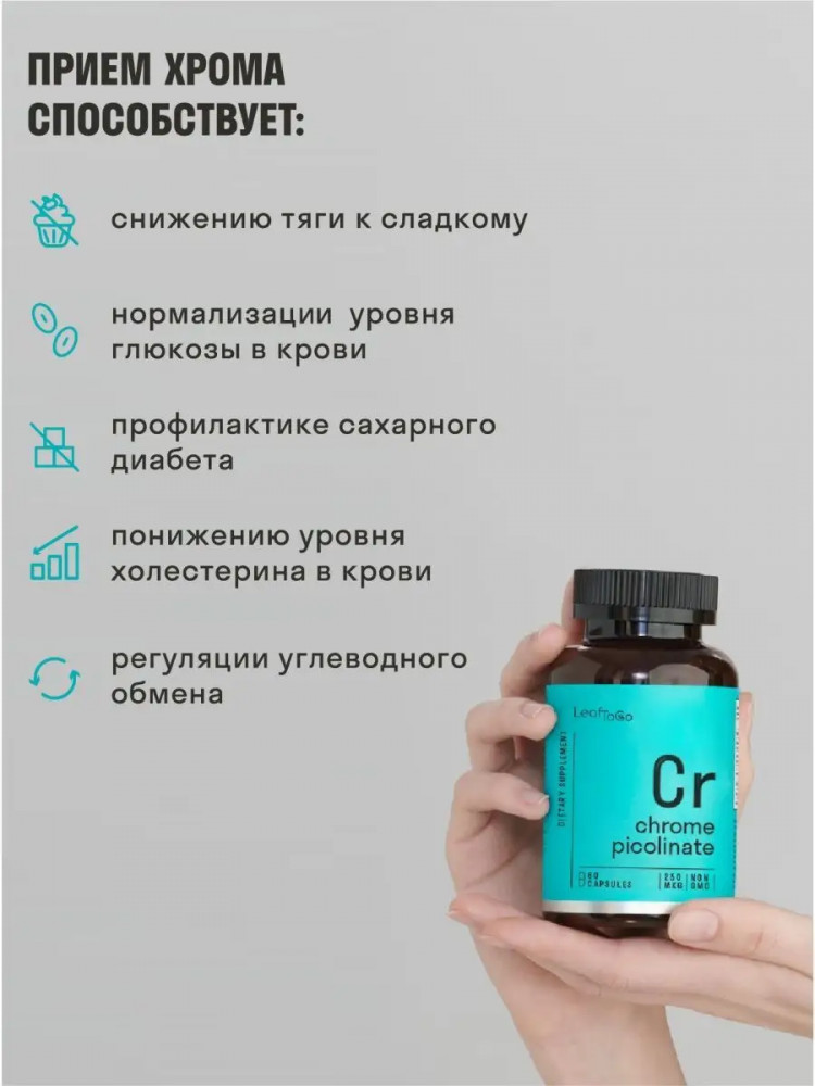 Капсулы «Пиколинат хрома» — LeafToGo