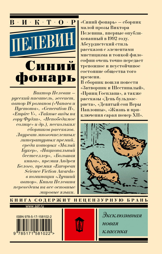 Синий фонарь — Эксклюзивная новая классика — Виктор Олегович Пелевин ...