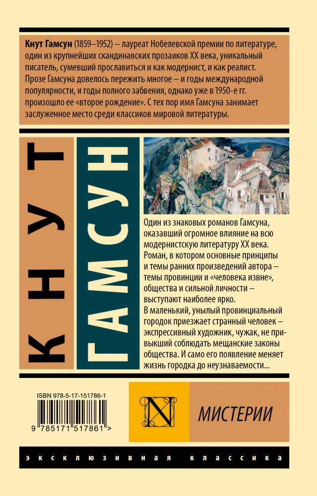 Мистерии — Эксклюзивная классика — Кнут Гамсун — АСТ — Купить за 1 338