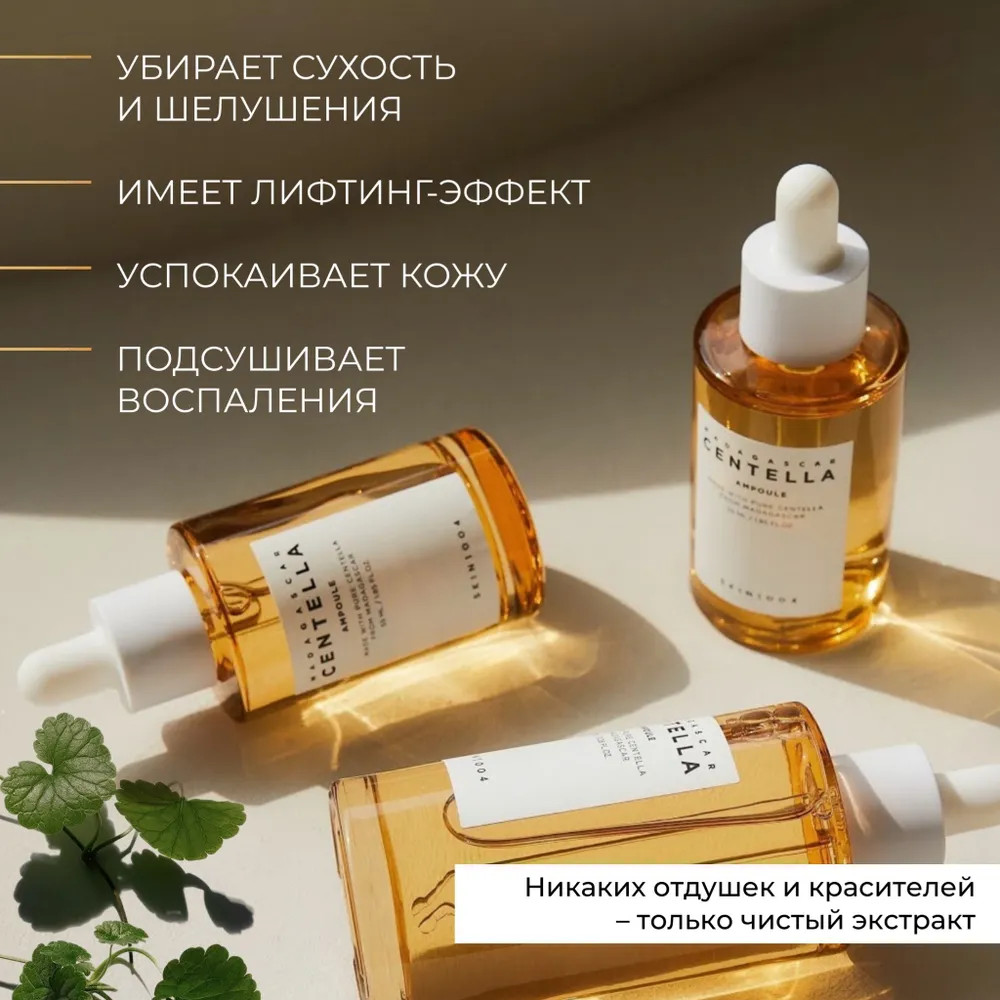Сыворотка для лица с экстрактом центеллы — Madagascar Centella — Skin1004